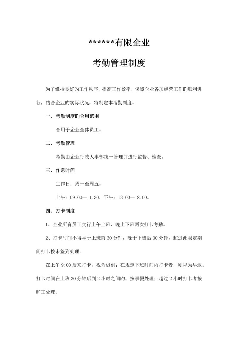 公司考勤管理制度.docx