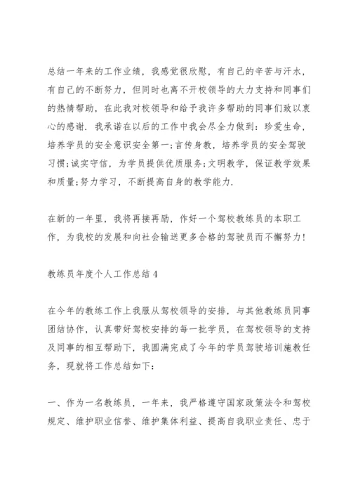 教练员年度个人工作总结5篇.docx