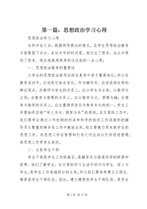 第一篇：思想政治学习心得.docx