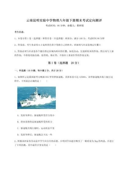 第四次月考滚动检测卷-云南昆明实验中学物理八年级下册期末考试定向测评试卷（含答案详解版）.docx