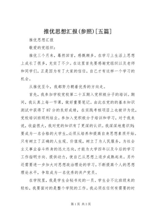 推优思想汇报(参照)[五篇] (3).docx