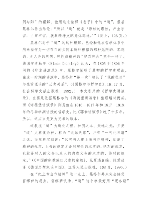 老子的道与黑格尔的绝对理念哲学论文.docx