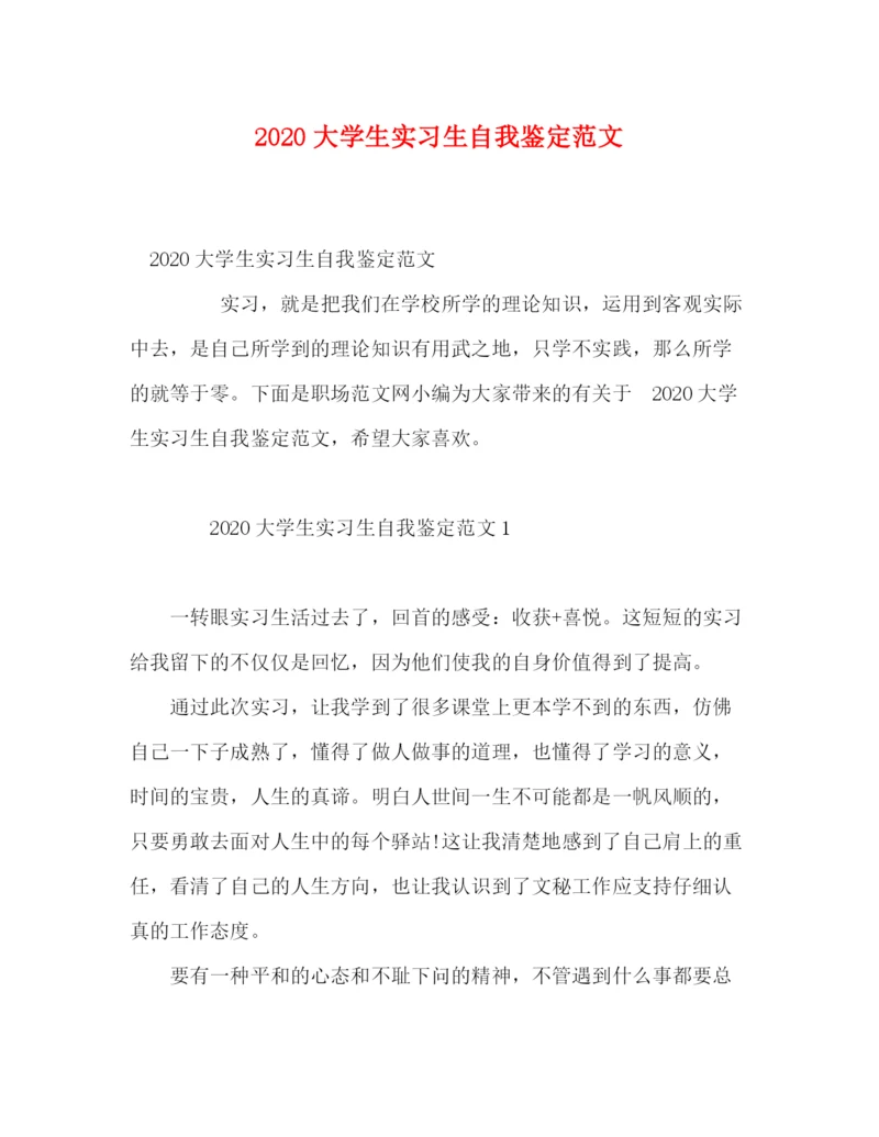 精编之大学生实习生自我鉴定范文.docx