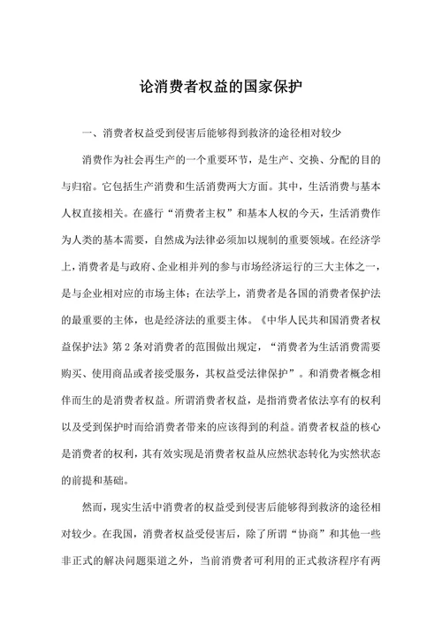 论消费者权益的国家保护