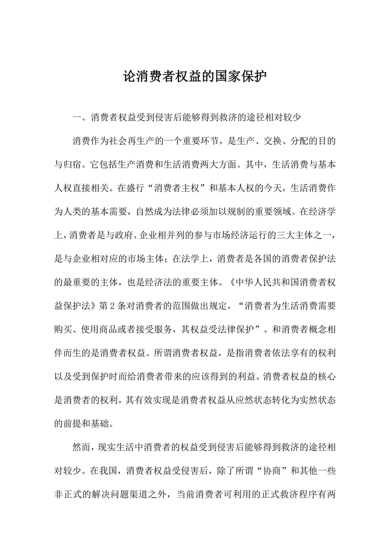 论消费者权益的国家保护