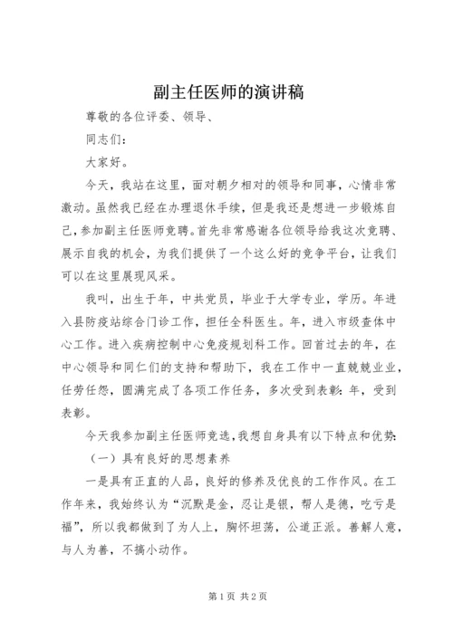 副主任医师的演讲稿.docx