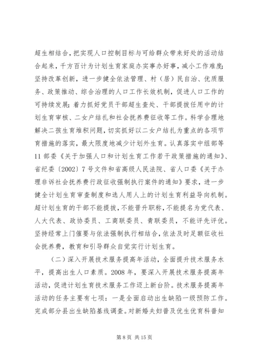 省人口委主任刘维忠在全省人口和计划生育工作会上的发言.docx