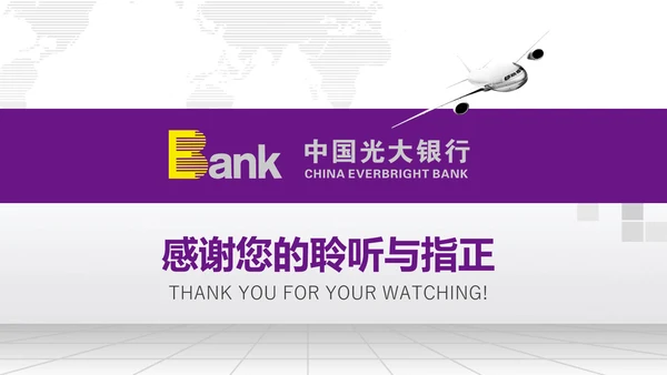 精美大气中国光大银行动态PPT模板