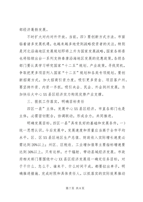 市长在中心XX县区经济发展的发言_1.docx