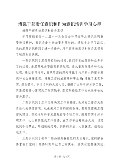 增强干部责任意识和作为意识培训学习心得 (3).docx