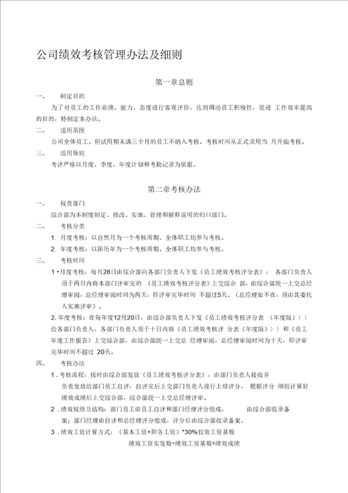 公司绩效考核管理办法及细则