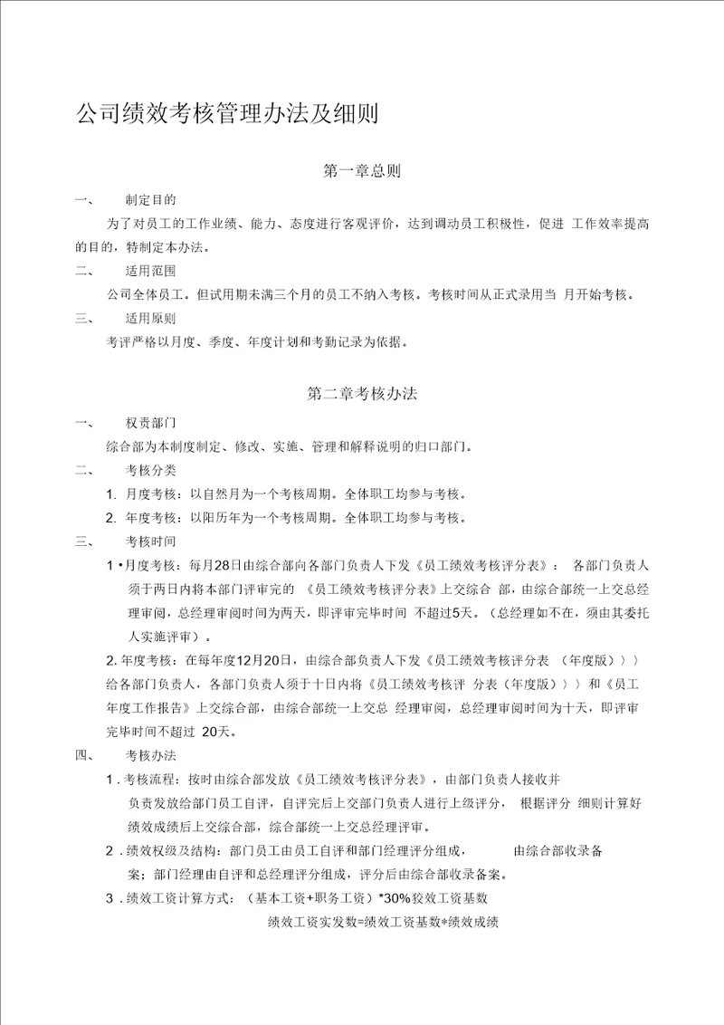 公司绩效考核管理办法及细则