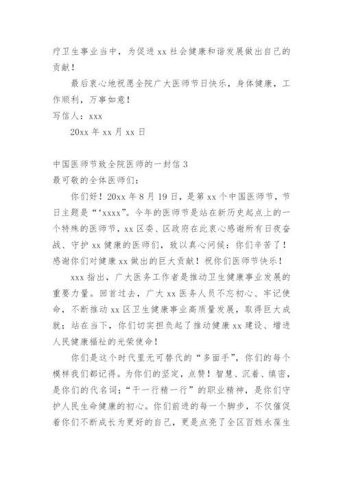 中国医师节致全院医师的一封信.docx