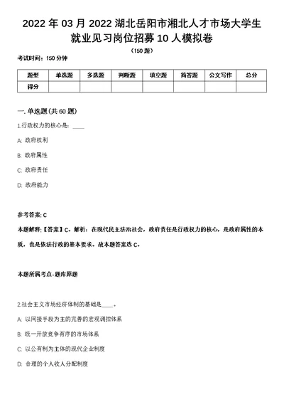 2022年03月2022湖北岳阳市湘北人才市场大学生就业见习岗位招募10人模拟卷