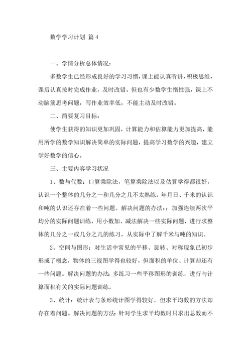 有关数学学习计划四篇.docx