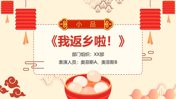 简约卡通手绘中国风企业元宵联欢晚会PPT模板
