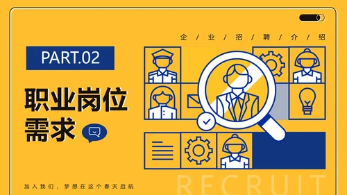 黄色商务简约扁平企业招聘介绍PPT模板