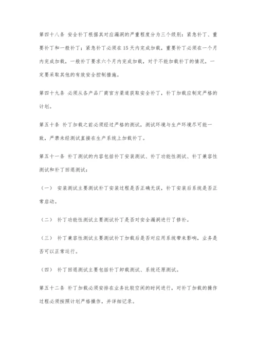 信息系统运维安全管理建设规范.docx