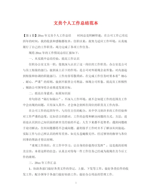 精编之文员个人工作总结范本.docx
