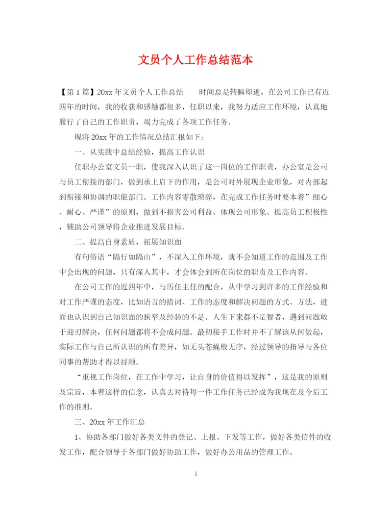 精编之文员个人工作总结范本.docx