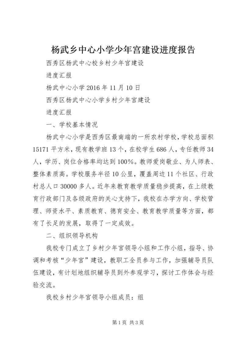 杨武乡中心小学少年宫建设进度报告 (5).docx