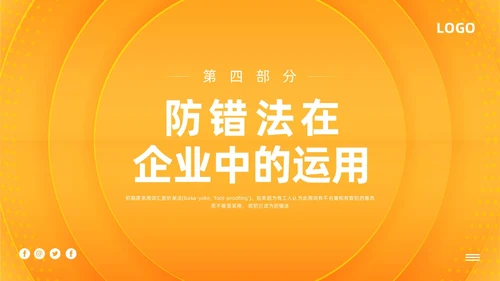 橙色简约防错管理培训PPT模板宣传PPT动态PPT其他管理