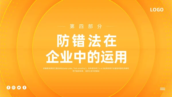 橙色简约防错管理培训PPT模板宣传PPT动态PPT其他管理