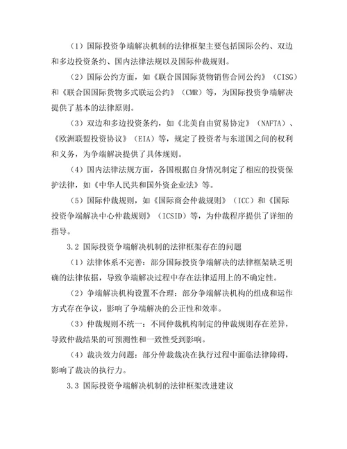 国际投资争端解决机制的法律框架研究