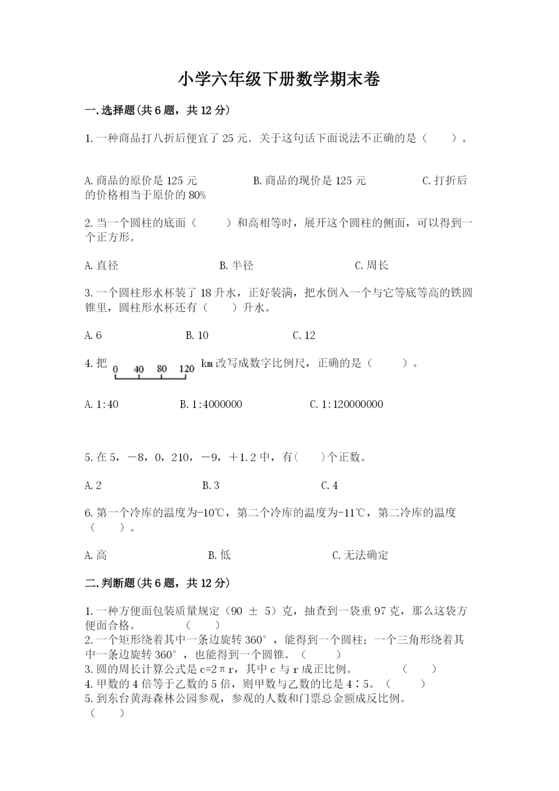 小学六年级下册数学期末卷带答案(名师推荐).docx