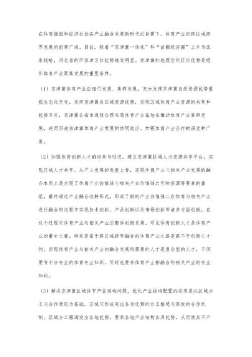 体育强国背景下京津冀体育产业深度融合的路径研究.docx