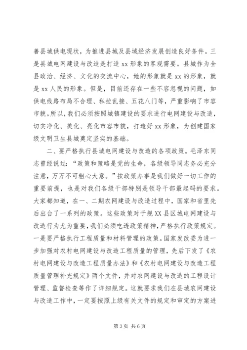 县委书记在县城电网建设与改造会议上的讲话.docx