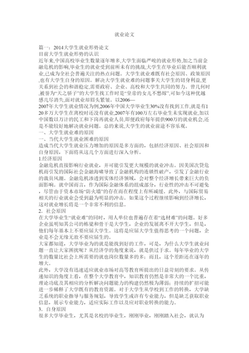 【精编】就业论文.docx