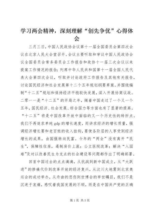 学习两会精神，深刻理解“创先争优”心得体会 (2).docx