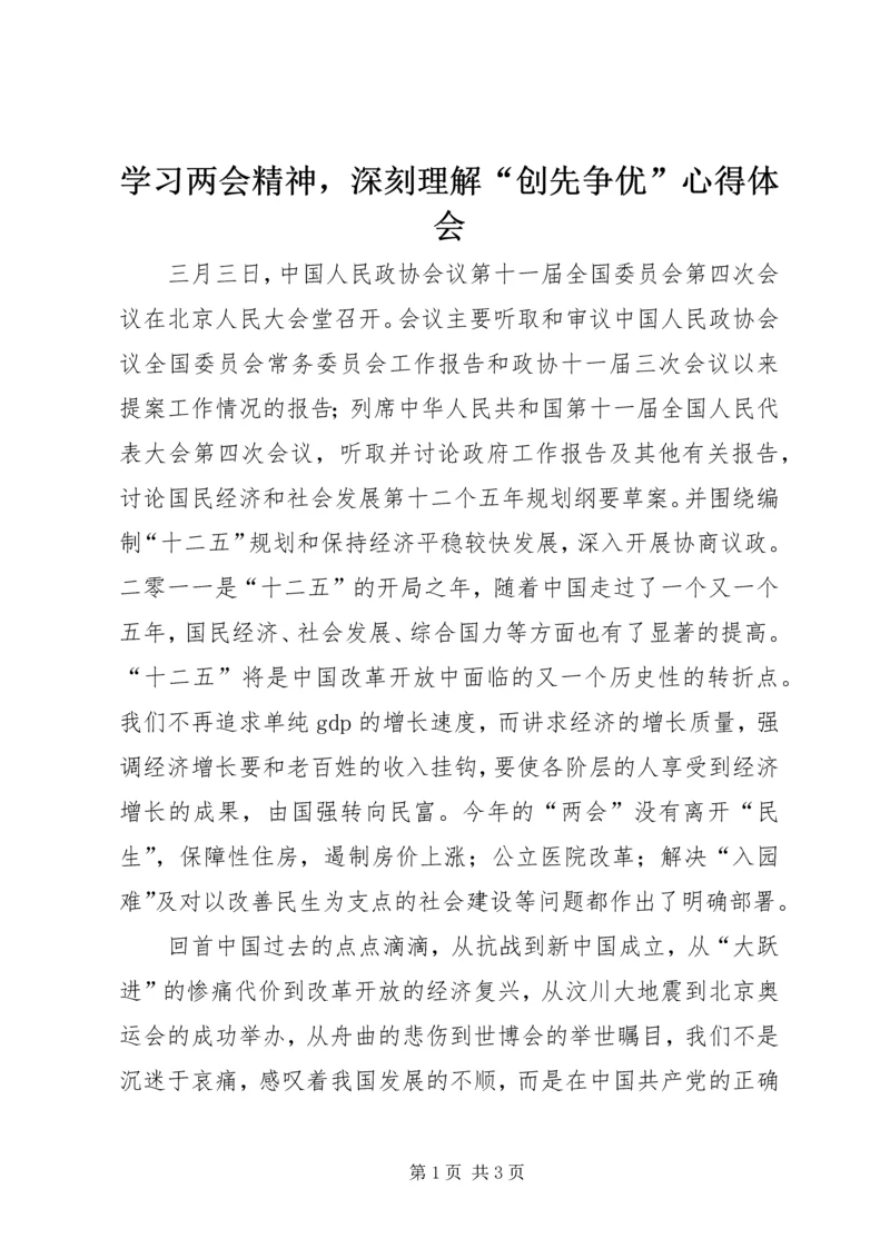 学习两会精神，深刻理解“创先争优”心得体会 (2).docx