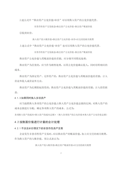 会计论文----关于非货币性资产交易相关问题的探讨.docx