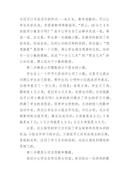 小数的初步认识优秀说课稿.docx