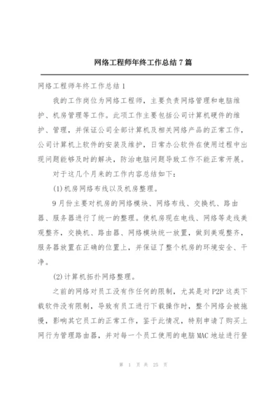 网络工程师年终工作总结7篇.docx