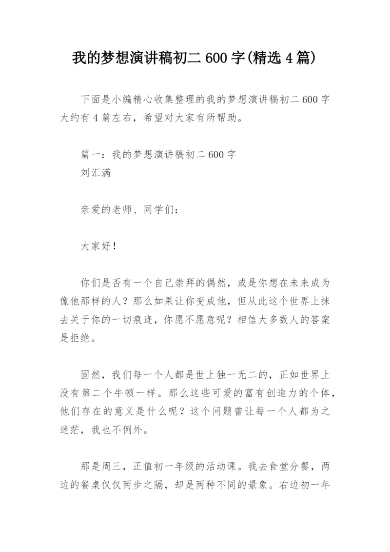我的梦想演讲稿初二600字(精选4篇).docx