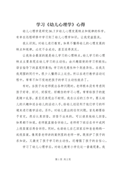 学习《幼儿心理学》心得.docx