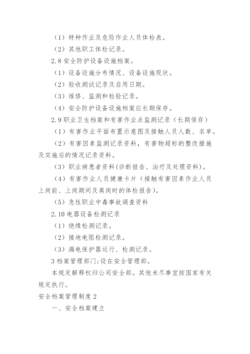 安全档案管理制度.docx