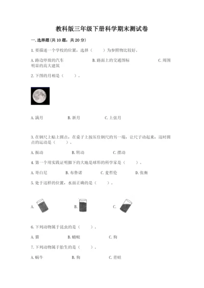教科版三年级下册科学期末测试卷带答案ab卷.docx