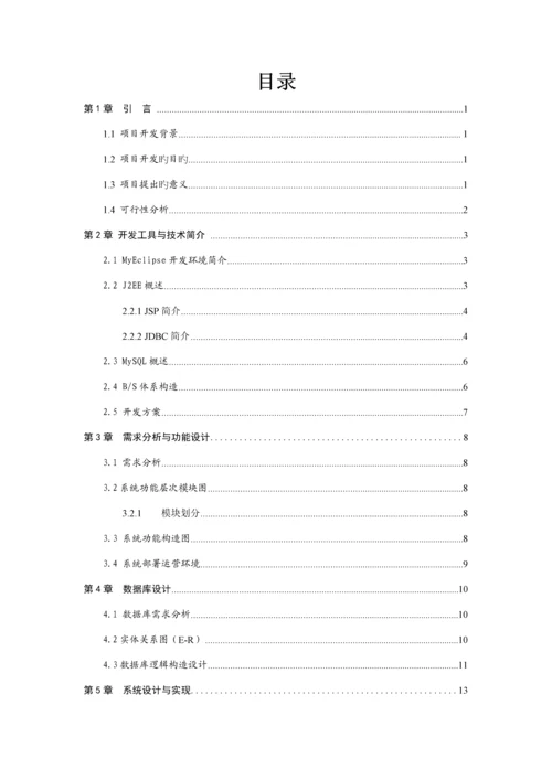 基于javaEE的Web的聊天室设计及实现.docx