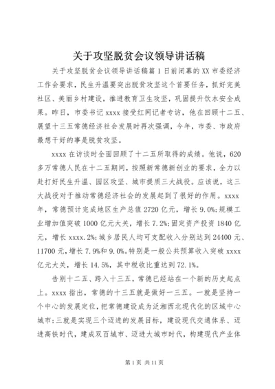 关于攻坚脱贫会议领导讲话稿.docx