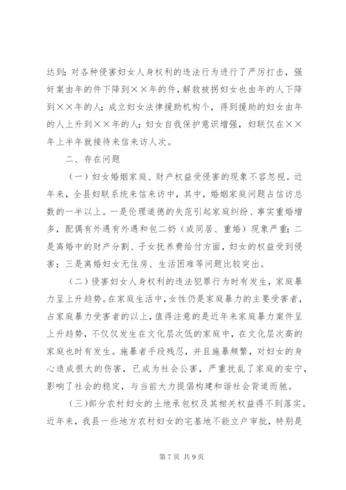 《妇女权益保障法》贯彻落实情况汇报.docx