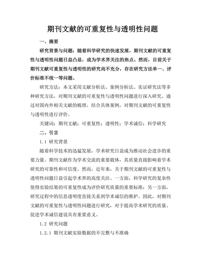 期刊文献的可重复性与透明性问题