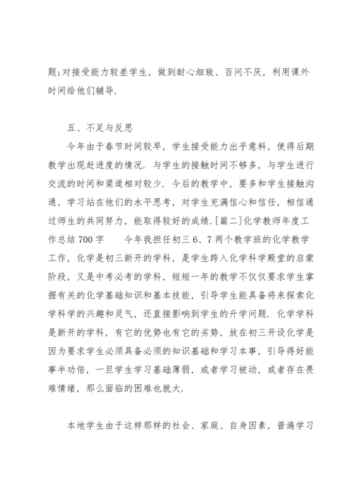 化学教师年度工作总结700字.docx