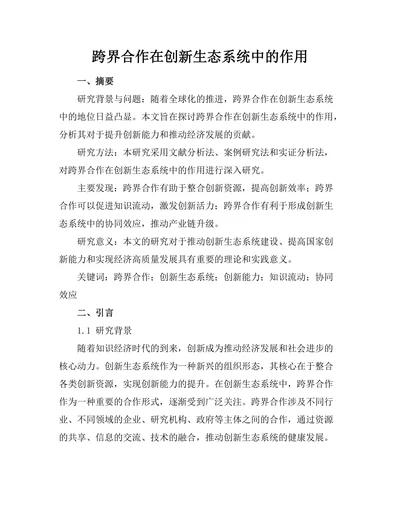 跨界合作在创新生态系统中的作用