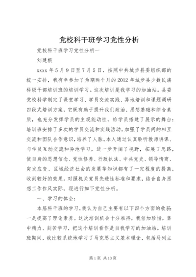 党校科干班学习党性分析.docx