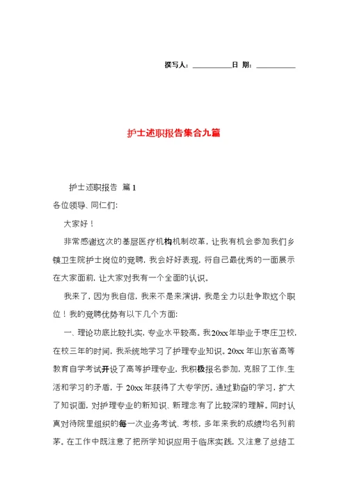 护士述职报告集合九篇