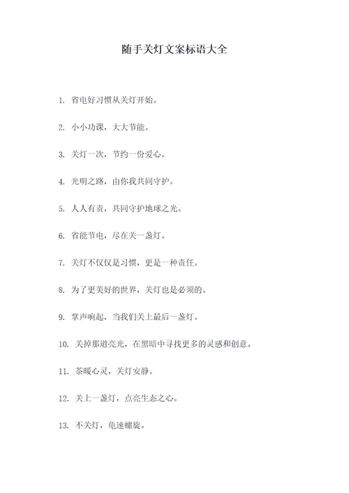 随手关灯文案标语大全